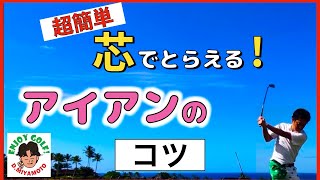 打ち方の基本！しっかり飛ばすアイアンのコツ【アイアンの基本】