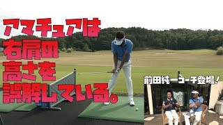 アマチュアの誤解・力を入れていい場所と悪い場所【星野英正プロ×前田純一コーチ②】