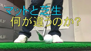 練習場（マット）と芝生での違いとは？