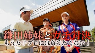 鎌田姉妹と対決①&グルメ！姉妹のシャフトは全く違う！ラウンド後は太平洋八千代コース自慢のミシュラン二つ星桃の木でゴルフ談議　＃ヨコシンチャレンジ