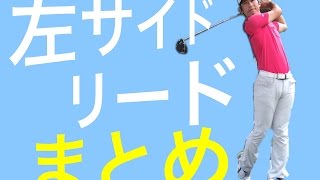 本当の左サイドのリードとは？（まとめ）