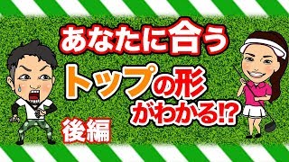 理想のトップの形は●●で決まる! 飛ばしのレッスンプロ 浦大輔がアマチュア,プロゴルファーへの思いを語る!林佳世子の自己紹介あり