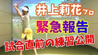 【緊急報告】井上莉花せんせいが試合に出ます。直前ゴルフ練習！それとなんと、由姫乃せんぱいが…！？