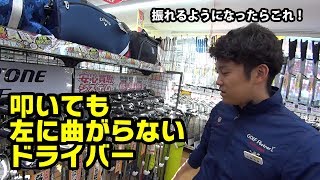 イケメン店長おススメ！「飛んで曲がらない」イマドキの飛び道具【ゴルフパートナー横浜青葉台店】