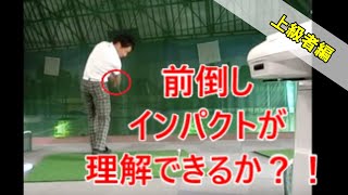 【上級者】前倒しを理解する①　総集編　HARADAGOLFセレクション