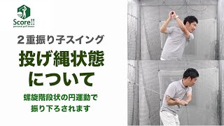 「なげなわ状態」について【後ろ倒し・螺旋階段ダウン】「２重振り子スイング」のキモの部分※難しいので無理しないように！