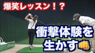 【実力が覚醒か！？】ゴルファーが悩むあのミスを師範と二人で撲滅だ！！