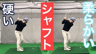 硬いシャフト、軟らかいシャフトの違いとは？