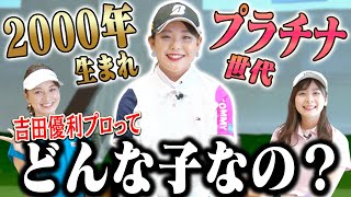 期待の超新星！”プラチナ世代”吉田優利プロの素顔に迫る！！【三枝こころ】【なみき】【女子プロ】