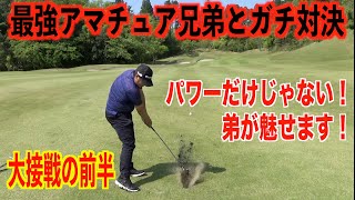 まさかの４パットで大接戦にもつれ込む。前半終了間近でそれぞれの明暗が別れる。最強アマチュア兄弟VS大地プロ［３話目］