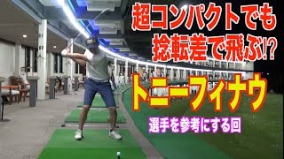 飛んで曲がらないスイングといえばトニーフィナウ選手のスイング【勝手に解説&チャレンジシリーズ】今回も完成度はイマイチでしたね…