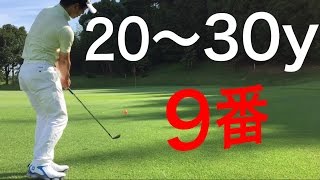 20〜30yでを９番で打ってみましょう。(キャリーとランが1:1のイメージ)