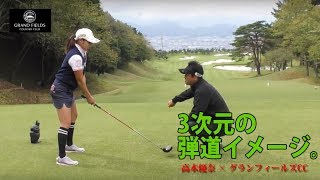 絶景ホールでのドラマティックなプレー【高木優奈がグランフィールズCCに挑む④】