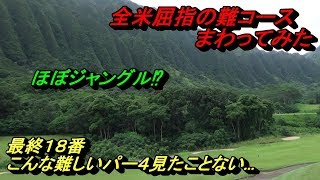 ジュラシックパークの世界⁉【全米屈指の難コース】と言われているコウラウゴルフクラブでラウンドしてきました☆