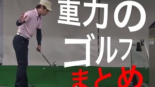 重力のゴルフ（まとめ）