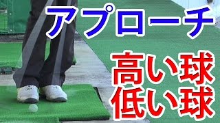 アプローチの低い球、高い球の最も簡単な打ち分け法