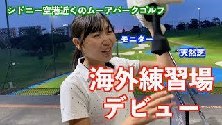 【えっ？ナニコレ？】これが海外の都会のゴルフ練習場だ！！