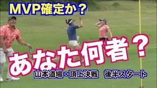 【大活躍！！】お前は何者なのだ？山本道場・頂上決戦　後半スタート！