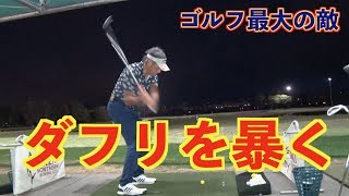 【ゴルフ最大の敵！！ダフリ】これがダフってしまう動きとダフらない対策だ👍