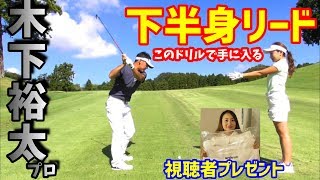 【ゴルフレッスン】切り返しは腰から！タイミングの取り方！～木下裕太プロが今でもやっているドリルを教えてもらいました～