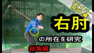 【ドライバー・飛ばし】右肘の所在を研究する！   総集編 　HARADAGOLF　セレクション