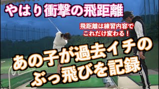 【やっぱり出た！驚愕の飛距離！！】練習場動画再開で非力なあの子がこの飛距離！？