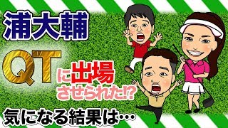 浦大輔、レッスンのお客さんにQTに出場させられた!?気になる結果は…林佳世子が語る浦理論の真実について