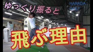 【ゴルフ七不思議 】なんかゆっくり振ったら飛んじゃった！それはなぜ！その理由を教えます