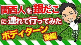 【ほぼ雑談】ボディターンの真実を大暴露!大学時代のぼんちゃんが…!?ゴルフ動画の概念を無くした最高の神回【後編】