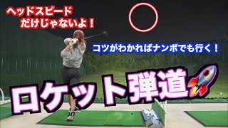 【飛距離アップの秘密】ヘッドスピードが上がらなくても飛距離は出ます！！