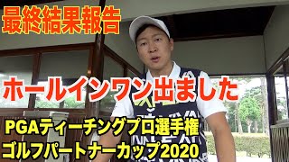 多くのご声援ありがとうございました！ティーチングプロ選手権、最終結果報告※大会の映像は説明欄に☆