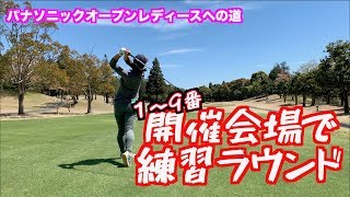 【ついに開催会場へ！！】浜野ゴルフクラブで練習ラウンド①