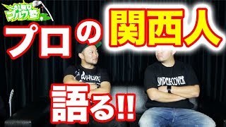 スコアを伸ばしたいならかっこいいゴルフは捨てろ!?プロのスコアメイキングの考え方!それでもやっぱりゴルフが本当に面白いと思える瞬間