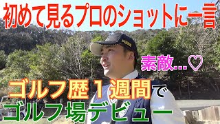 【ゴルフ基礎知識】緊張の人生初ゴルフ…。いよいよラウンドデビューのモタさんと一緒にゴルフを学ぼう⭐︎Vol.2