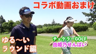 ゴルフ女子２名とのコラボに緊張ぎみの大地プロ…?【夏休み企画】チェケラーGOLFコラボ☆おまけ編（前編）