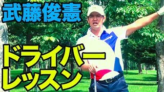 武藤俊憲「俺のこだわりスイング！」