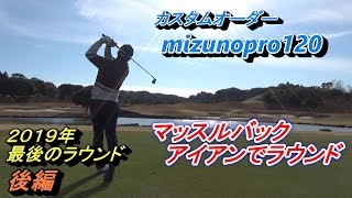 ゴルフ人生で初めて手にしたマッスルバックアイアン、ラウンド５回目にしてようやく馴染む？？２０１９年最後のラウンド動画【後編】