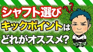 浦的シャフト選びキックポイント編!自分に合うしなり具合のシャフトの選び方とは?ぼんちゃん、YouTuberとしてやってはいけないことをやらかす!?