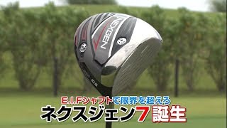 【ドライバー】E.I.Fシャフトで限界を超えろ　ネクスジェン７誕生