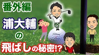 女子プロ爆弾発言!?飛ばし屋浦大輔について語ってみた!なぜ彼は飛ばない理由がわかる?その秘密とは…【番外編前編】