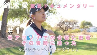 【ツアー3連勝を達成】鈴木愛密着ドキュメンタリー 挑戦【12年ぶり2人目の快挙】#1