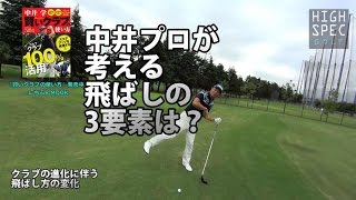 【中井学ゴルフレッスン】クラブの進化に伴う飛ばし方の変化