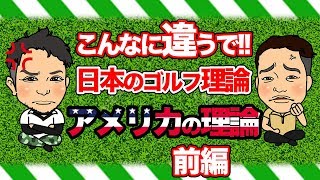 日本のゴルフ理論,アメリカのゴルフ理論の違いとは?プロゴルファーも見るべき海外のゴルフ業界について【前編】