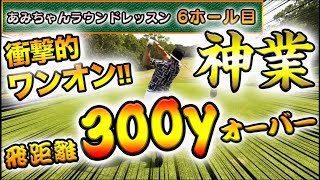 【YouTubeゴルフ界に激震】300y越えワンオン動画。レッスンプロ浦大輔があみちゃんのラウンドレッスン時にとんでもないスイングのドライバーショットでワンオンしてしまいました。笑