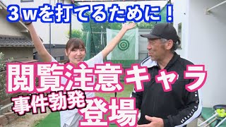 【あの子が出たら閲覧注意】飛距離が伸びたあの子がさらにトレーニング！！