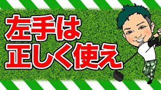 左手リードが悪ではない!左手を上手く使うことで飛距離を操れ!左手の正しい使い方とは