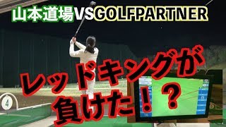 【リベンジ企画！打てるものなら打ってみろ！！】ついにレッドキングと対決！