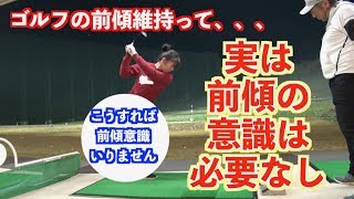 【ショットを左右する！前傾角度！！】そもそもスイングは前傾の意識は必要なし！！