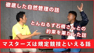 【対談】マスターズは規定競技だからこそ出れば出るほど有利という話をしました【第二回マスターズトーク②】