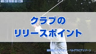 （アイアン）クラブのリリースポイント